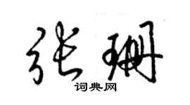 梁錦英張珊草書個性簽名怎么寫