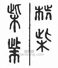 “柴”篆刻印章