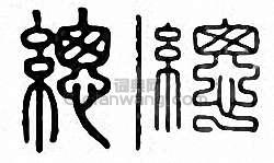 “總”篆刻印章