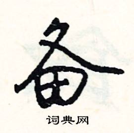 煙的成語_帶煙字的成語_煙的成語有哪些