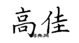 丁謙高佳楷書個性簽名怎么寫