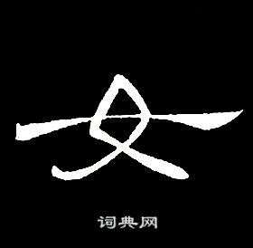 席夔千字文中女的寫法