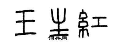 曾慶福王生紅篆書個性簽名怎么寫