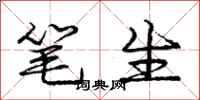 龐中華筆生行書怎么寫