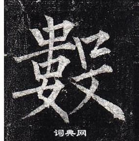 柳公權玄秘塔碑中數的寫法