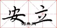周炳元安立楷書怎么寫