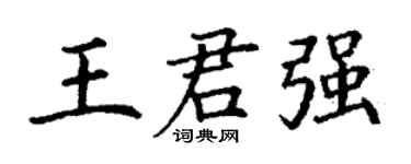 丁謙王君強楷書個性簽名怎么寫