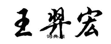 胡問遂王羿宏行書個性簽名怎么寫