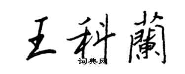王正良王科蘭行書個性簽名怎么寫
