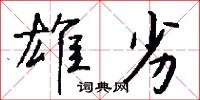 雄勝的意思_雄勝的解釋_國語詞典