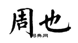 翁闓運周也楷書個性簽名怎么寫