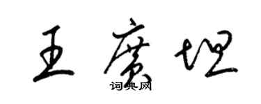 梁錦英王廣坦草書個性簽名怎么寫