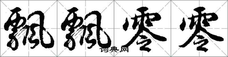 胡問遂飄飄零零行書怎么寫