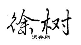 曾慶福徐樹行書個性簽名怎么寫