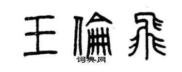 曾慶福王倫飛篆書個性簽名怎么寫