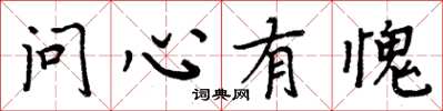 周炳元問心有愧楷書怎么寫
