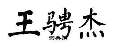 翁闓運王騁傑楷書個性簽名怎么寫