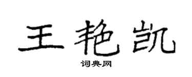 袁強王艷凱楷書個性簽名怎么寫