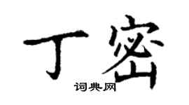 丁謙丁密楷書個性簽名怎么寫