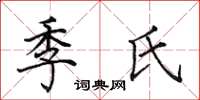 田英章季氏楷書怎么寫