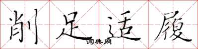 黃華生削足適履楷書怎么寫