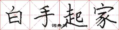駱恆光白手起家楷書怎么寫