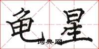駱恆光龜星楷書怎么寫