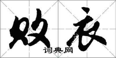 胡問遂敗衣行書怎么寫