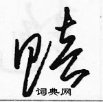 駱恆光寫的硬筆草書賠