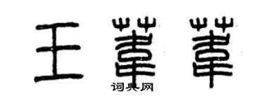 曾慶福王葦葦篆書個性簽名怎么寫