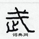 林少明寫的硬筆隸書武