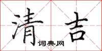 田英章清吉楷書怎么寫