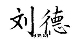 丁謙劉德楷書個性簽名怎么寫