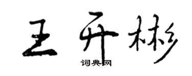 曾慶福王開彬行書個性簽名怎么寫