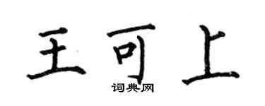 何伯昌王可上楷書個性簽名怎么寫
