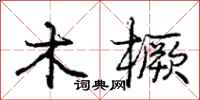 龐中華木橛行書怎么寫