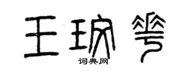 曾慶福王玫花篆書個性簽名怎么寫