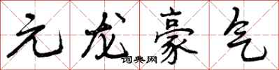 曾慶福元龍豪氣行書怎么寫