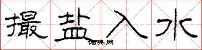 柯春海撮鹽入水隸書怎么寫