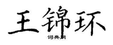 丁謙王錦環楷書個性簽名怎么寫