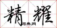 荊霄鵬精耀行書怎么寫