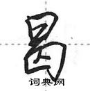 田英章寫的硬筆行書曷