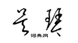 梁錦英吳琴草書個性簽名怎么寫