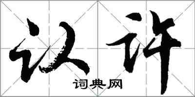 胡問遂認許行書怎么寫