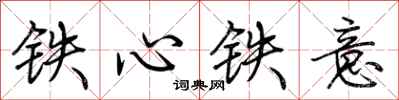 荊霄鵬鐵心鐵意行書怎么寫