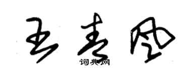 朱錫榮王青風草書個性簽名怎么寫