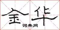 駱恆光金華隸書怎么寫
