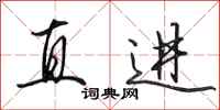 田英章直進行書怎么寫
