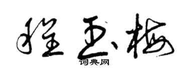 曾慶福程玉梅草書個性簽名怎么寫