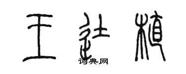 陳墨王徒植篆書個性簽名怎么寫
